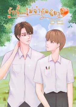 รักนี้...ไม่จำกัดนิยาม