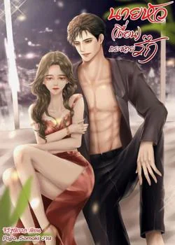 นายหัว (เถื่อน) กระหายรัก