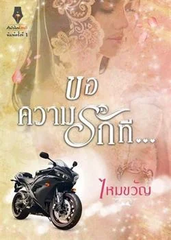 ขอความรักที