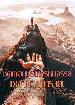 ชีคเถื่อนปล้นพรหมจรรย์ ชุด ทัณฑ์ทราย