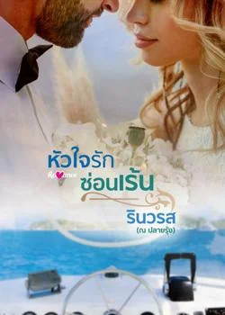 หัวใจรักซ่อนเร้น