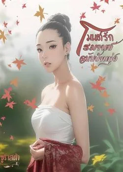 มนต์​รัก​โรมานซ์​ฉบับ​บ้าน​ทุ่ง​