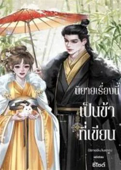 นิยายเรื่องนี้ เป็นข้าที่เขียน!