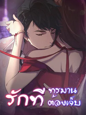 รักที่ทรมาน รักที่ต้องเจ็บ
