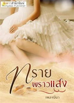 ทรายพราวแสง