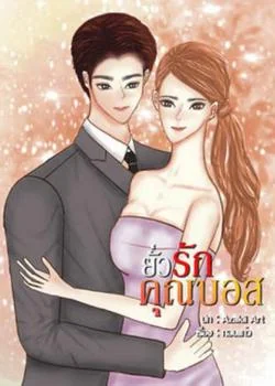 ยั่วรักคุณบอส