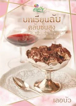 บทเรียนลับคลับชั้นสูง