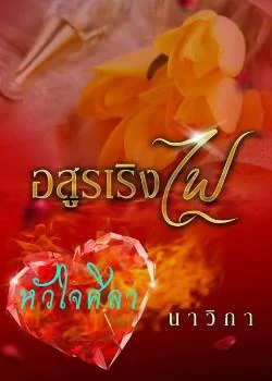 อสุรเริงไฟ (หัวใจศิลา)