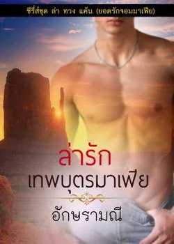 ล่ารักเทพบุตรมาเฟีย