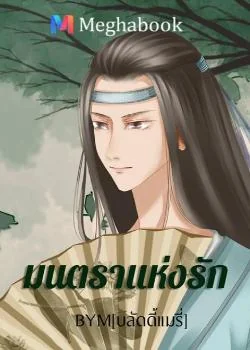 มนตราแห่งรัก (Yaoi)