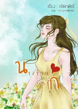 นางร้ายยั่วรัก