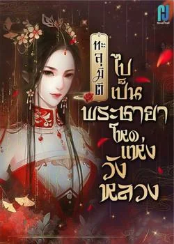 ทะลุมิติไปเป็นพระชายาโหดแห่งวังหลวง