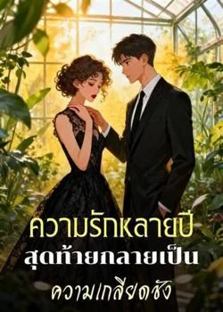 ความรักหลายปีสุดท้ายกลายเป็นความเกลียดชัง