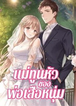 แม่ทูนหัวของพ่อเสือหนุ่ม