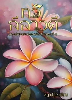 ทวิลีลาวดี (พีเรียดวาย)