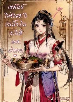 เหมันต์ไม่ช่วยอะไร วันนี้จะกินอะไรดีเพคะฝ่าบาท