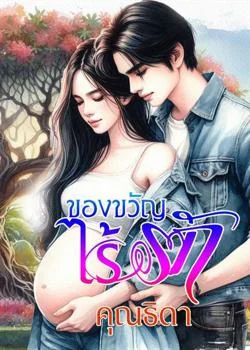 ของขวัญไร้รัก
