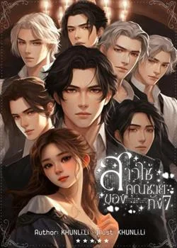 สาวใช้ของคุณชายทั้ง7