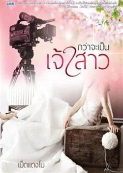 กว่าจะเป็นเจ้าสาว