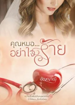 คุณหมอ...อย่าใจร้าย