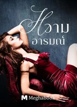 หวามอารมณ์