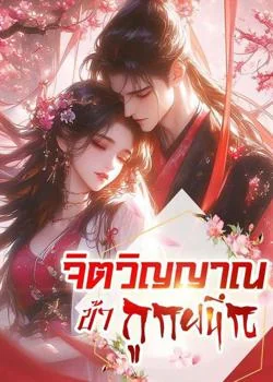 จิตวิญญาณข้าถูกผนึก