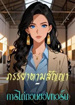ภรรยาตามสัญญา – การไถ่ถอนของทอร์น
