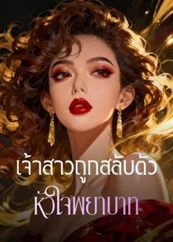 เจ้าสาวถูกสลับตัว หัวใจพยาบาท