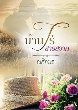 บ้านไร่สายสวาท