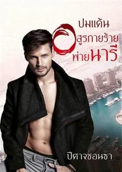 ปมแค้นอสูรกายร้ายพ่ายนารี