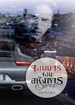 จอมมาร จอมอหังการ ชุด เทพบุตรการ์รัสโซ
