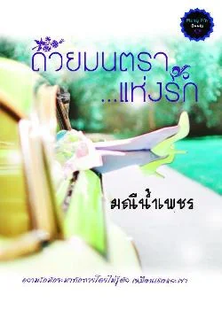 ด้วยมนตราแห่งรัก
