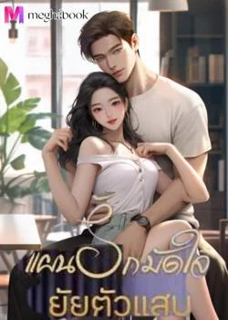 แผนรัก มัดใจ ยัยตัวแสบ 25+