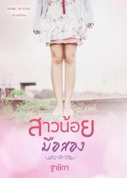 สาวน้อย...มือสอง