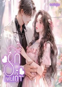หวงรักแฟนเก่า