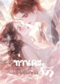 ท่านคะ ทำแบบนี้เห็นทีจะหลงรัก