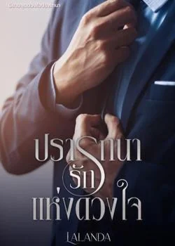 ปรารถนารักแห่งดวงใจ