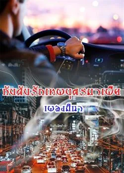 กับดักรักสุภาพบุรุษมาเฟีย (ซีรีย์ชุดมาเฟียที่รัก)