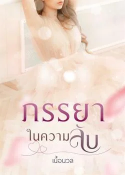 -ภรรยาในความลับ-