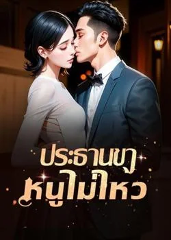 ประธานขาหนูไม่ไหว