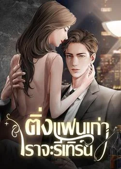 ติ่งแฟนเก่า เราจะรีเทิร์น