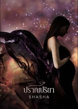ปราณปริยา