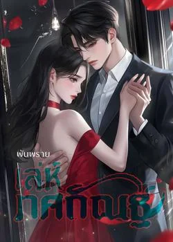 เล่ห์ทศกัณฐ์