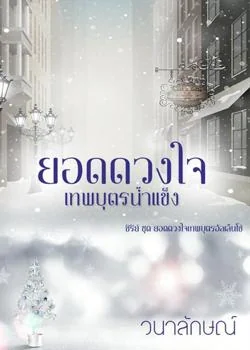 ยอดดวงใจเทพบุตรน้ำแข็ง (ซีรีย์ยอดดวงใจเทพบุตรอัลเล็นโซ่ ลำดับที่ 1)