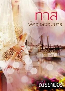 ทาสพิศวาสจอมมาร