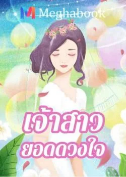 เจ้าสาวยอดดวงใจ
