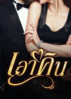 เอาคืน