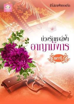 บ่วงรักหงส์ฟ้า อาญามังกร