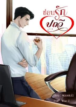 ซ่อนรักปถวี
