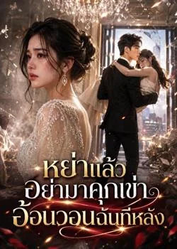 หย่าแล้วอย่ามาคุกเข่าอ้อนวอนฉันทีหลัง